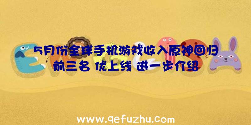 5月份全球手机游戏收入原神回归前三名